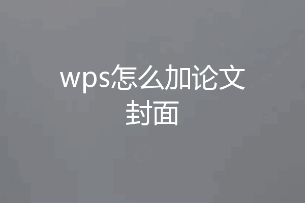 wps怎么加论文封面