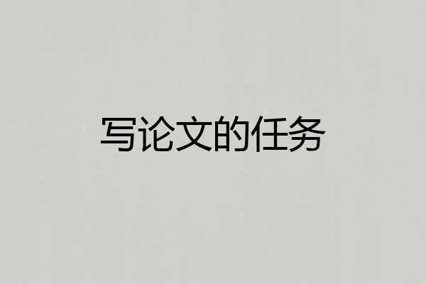 写论文的任务