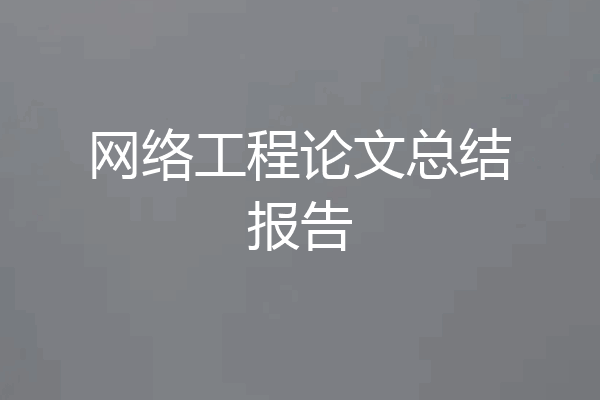 网络工程论文总结报告