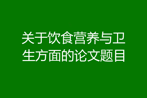 关于饮食营养与卫生方面的论文题目