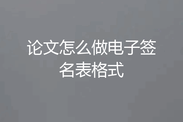 论文怎么做电子签名表格式