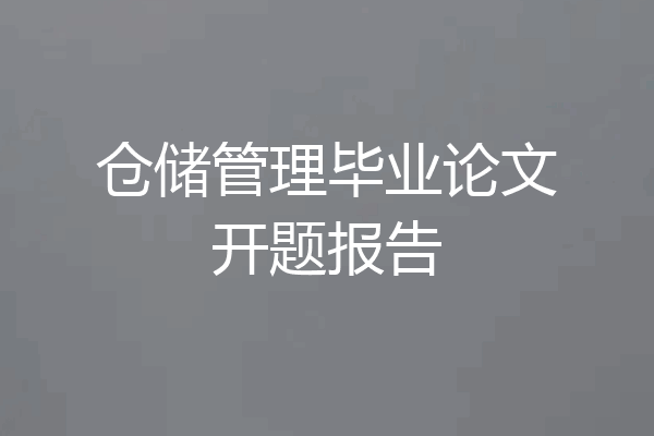 仓储管理毕业论文开题报告