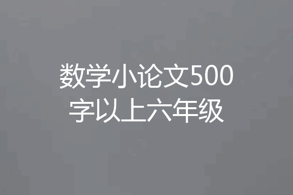 数学小论文500字以上六年级