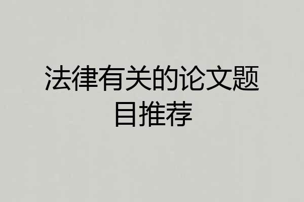 法律有关的论文题目推荐