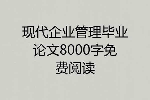 现代企业管理毕业论文8000字免费阅读