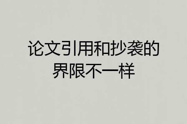 论文引用和抄袭的界限不一样
