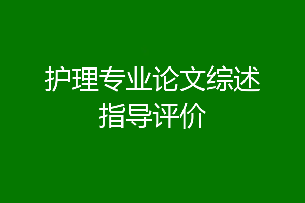 护理专业论文综述指导评价