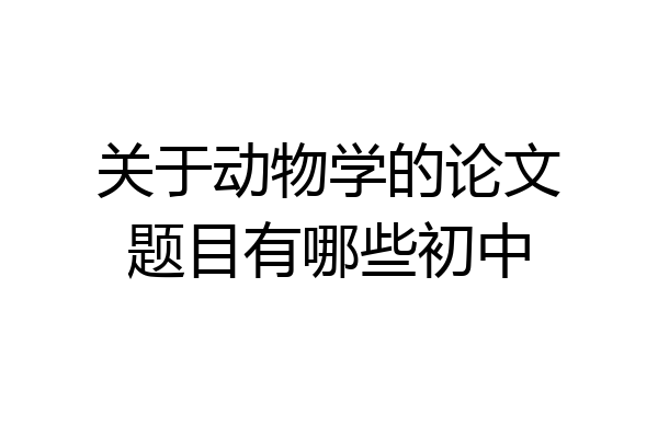 关于动物学的论文题目有哪些初中