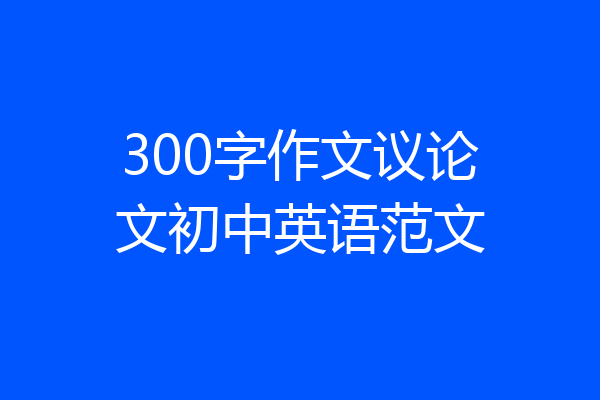 300字作文议论文初中英语范文