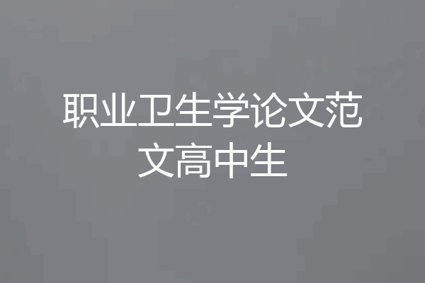 职业卫生学论文范文高中生