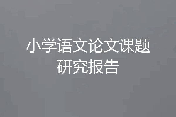 小学语文论文课题研究报告