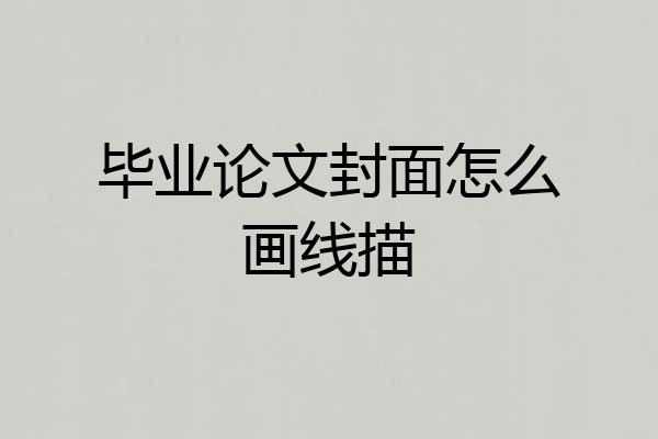 毕业论文封面怎么画线描