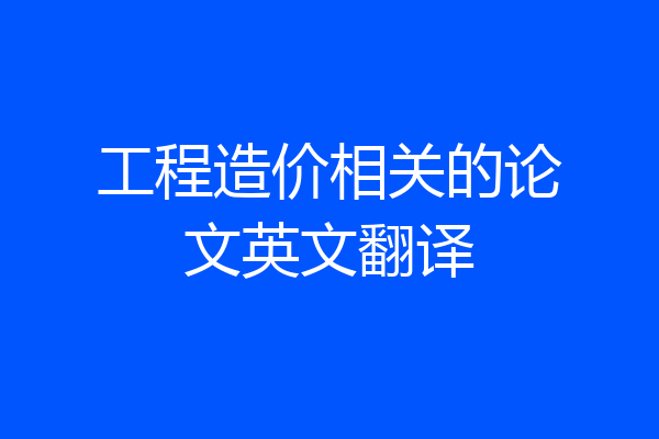 工程造价相关的论文英文翻译