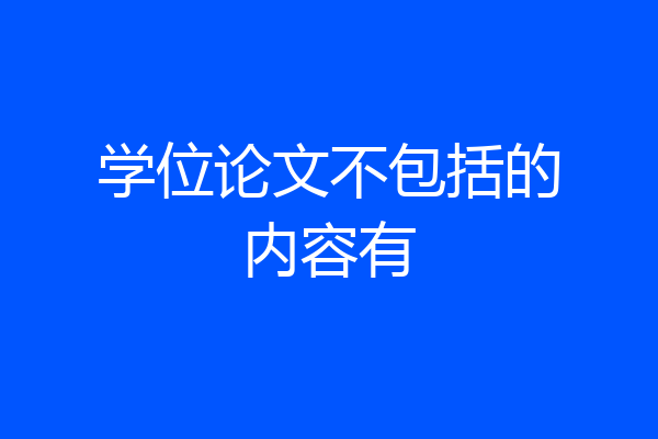 学位论文不包括的内容有