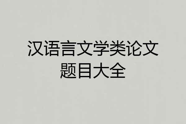 汉语言文学类论文题目大全