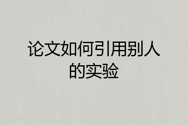 论文如何引用别人的实验