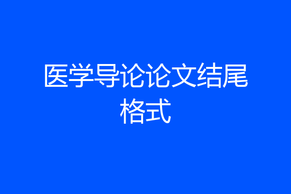医学导论论文结尾格式