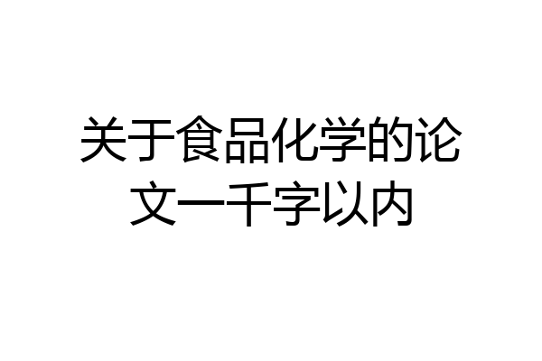关于食品化学的论文一千字以内