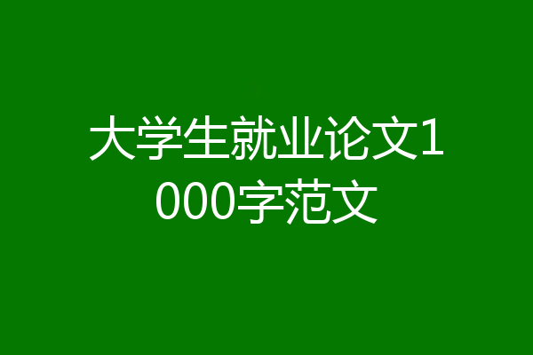大学生就业论文1000字范文