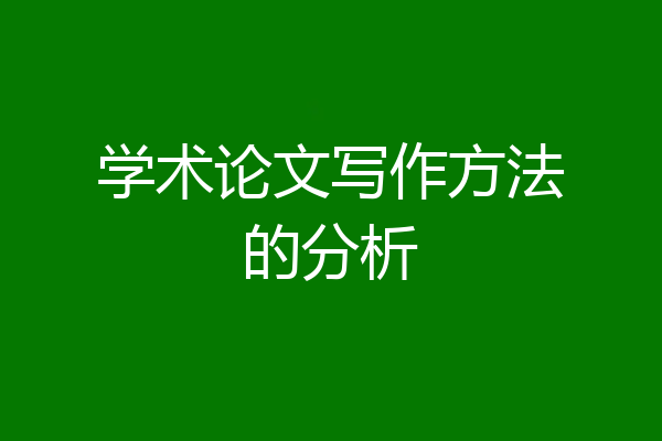 学术论文写作方法的分析