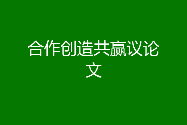 合作创造共赢议论文
