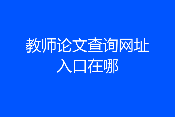 教师论文查询网址入口在哪