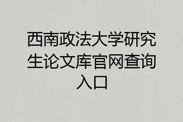 西南政法大学研究生论文库官网查询入口