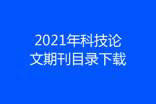 2021年科技论文期刊目录下载