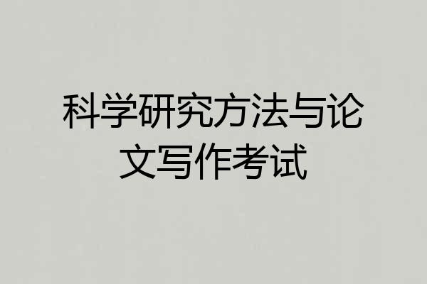 科学研究方法与论文写作考试