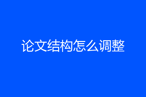 论文结构怎么调整
