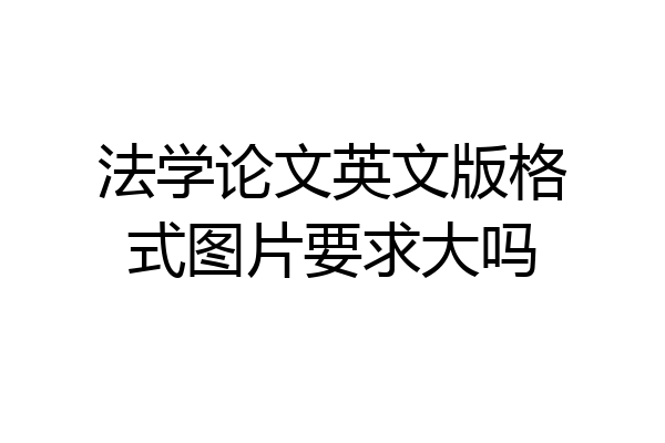 法学论文英文版格式图片要求大吗