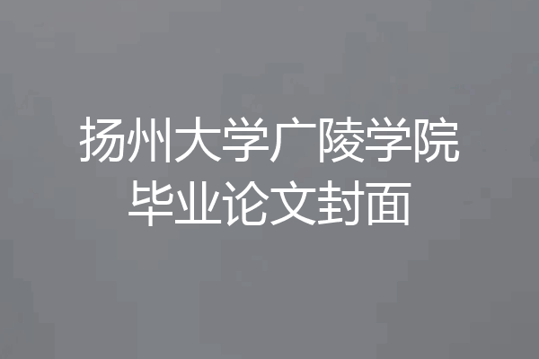 扬州大学广陵学院毕业论文封面