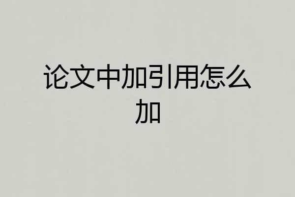 论文中加引用怎么加
