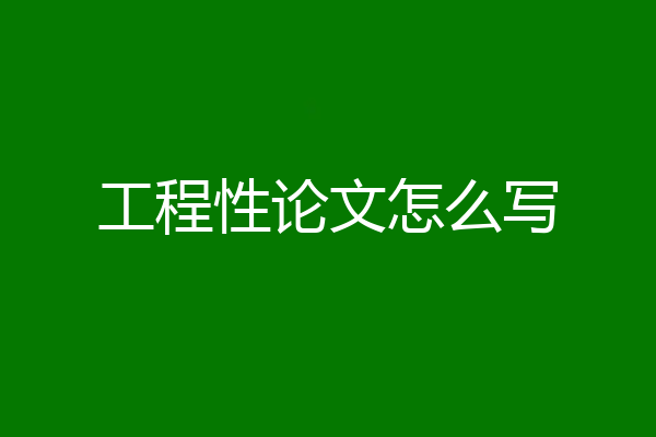 工程性论文怎么写