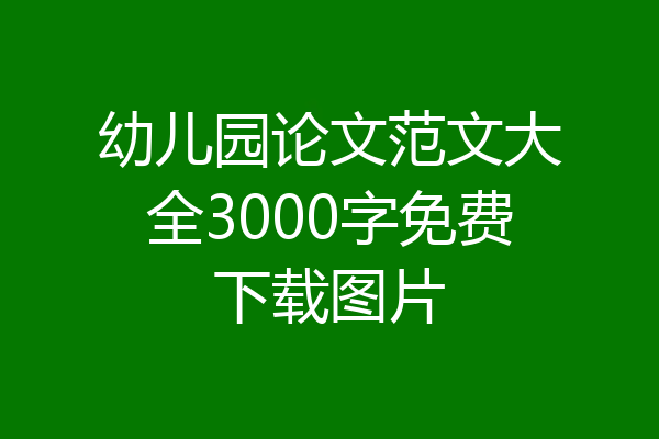幼儿园论文范文大全3000字免费下载图片