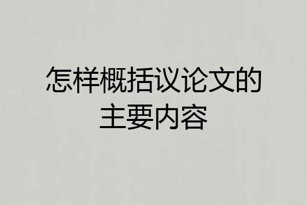 怎样概括议论文的主要内容