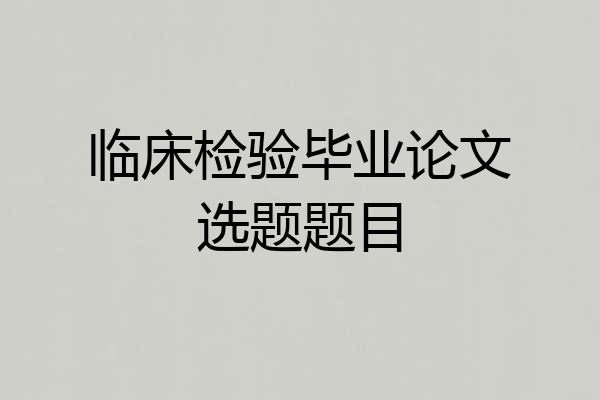 临床检验毕业论文选题题目