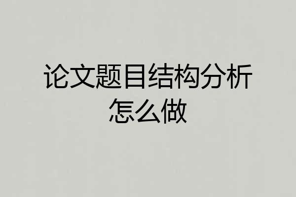 论文题目结构分析怎么做
