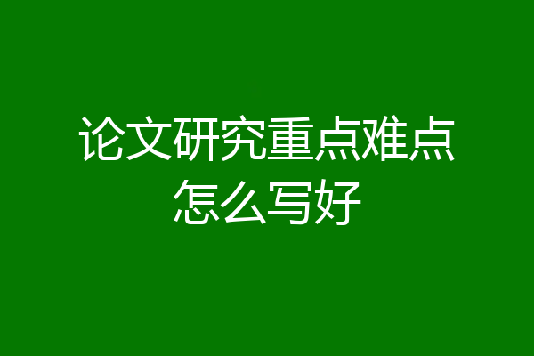 论文研究重点难点怎么写好