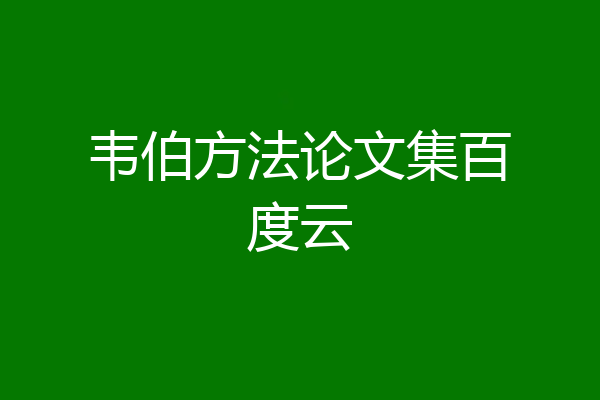 韦伯方法论文集百度云