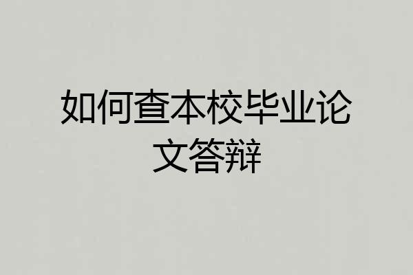如何查本校毕业论文答辩