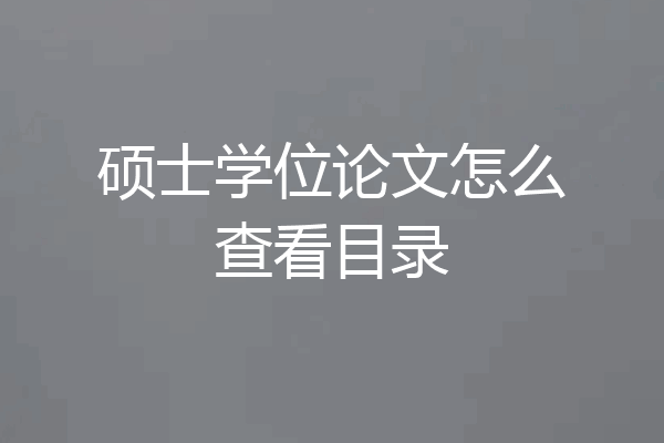 硕士学位论文怎么查看目录