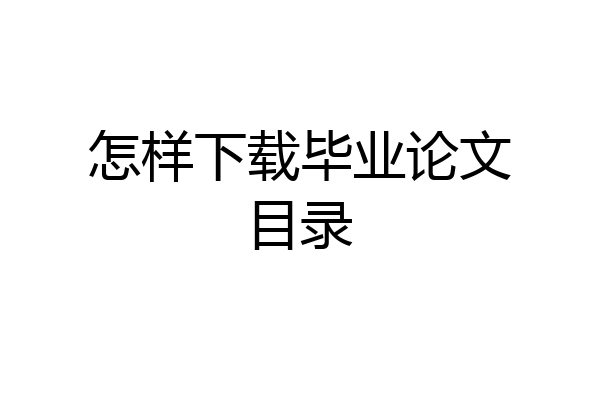 怎样下载毕业论文目录