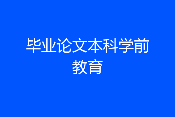毕业论文本科学前教育