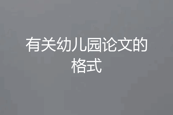 有关幼儿园论文的格式