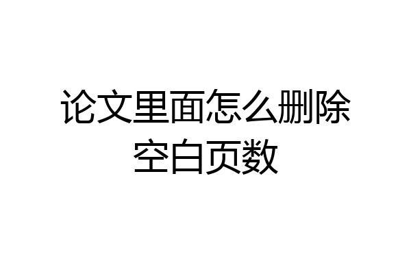 论文里面怎么删除空白页数