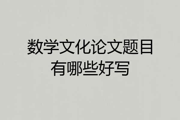 数学文化论文题目有哪些好写