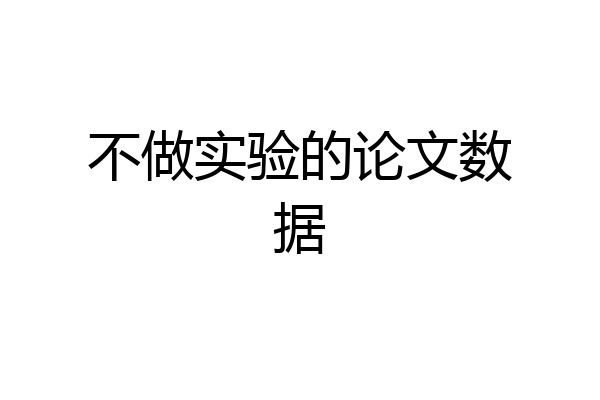 不做实验的论文数据