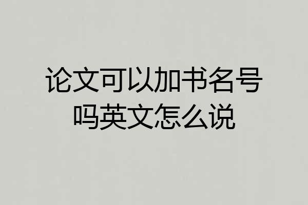 论文可以加书名号吗英文怎么说