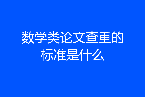 数学类论文查重的标准是什么